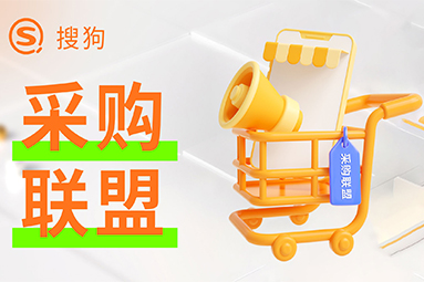 搜狗采购联盟